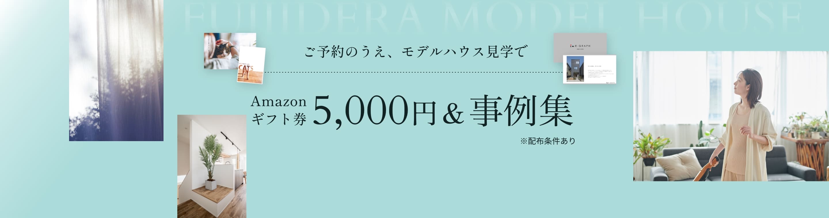 ご予約のうえ、モデルハウス見学でAmazonギフト券5,000円!