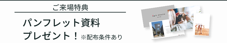 ご来場特典！パンフレット資料プレゼント！