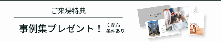 ご来場特典！パンフレット資料プレゼント！