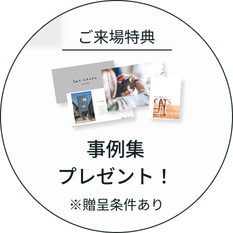 ご来場特典！パンフレット資料プレゼント！