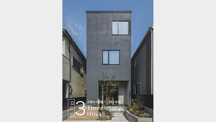 3階狭小住宅の例