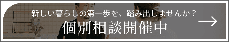 個別相談開催中