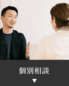 個別相談
