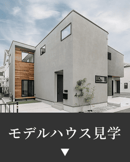 モデルハウス見学