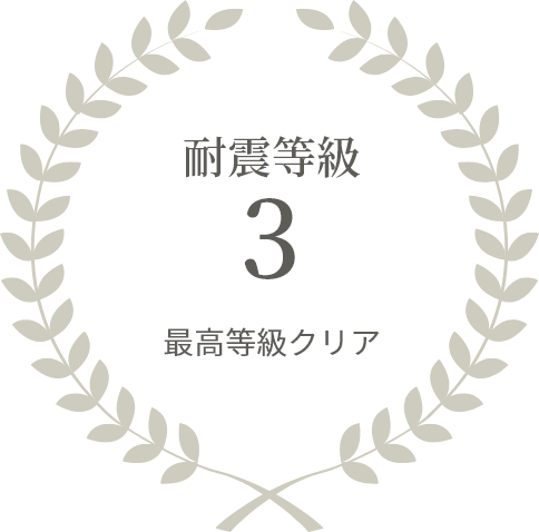 耐震等級3最高等級クリア