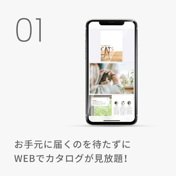 メリット1 お手元に届くのを待たずにWEBでカタログが見放題！