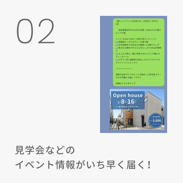 メリット2 見学会などのイベント情報がいち早く届く！