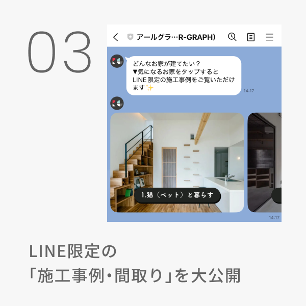 メリット3 LINE限定の「施工事例・間取り」を大公開