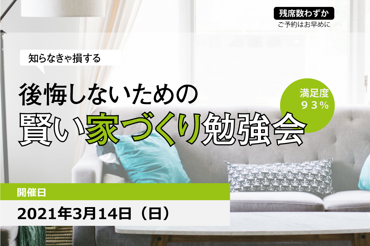 【終了】3/14(日）賢い家づくり勉強会開催いたします