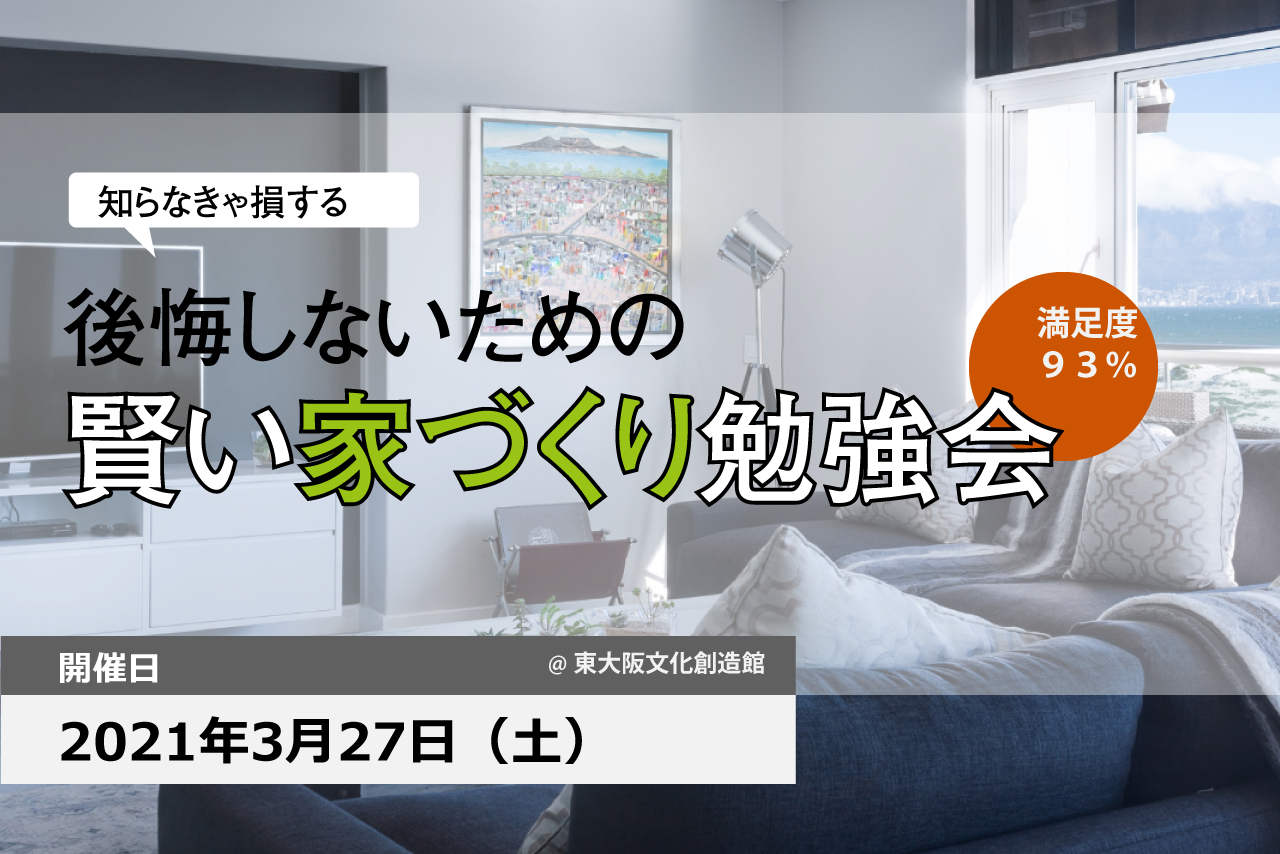 【終了】3/27(土）賢い家づくり勉強会開催いたします