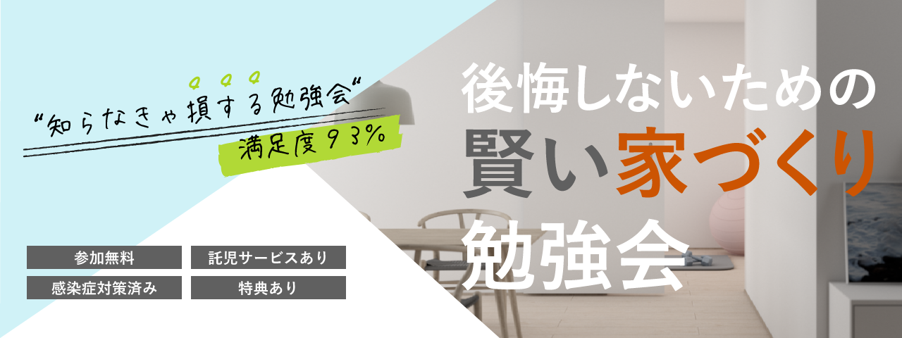 【終了】4/10(土）賢い家づくり勉強会 開催いたします