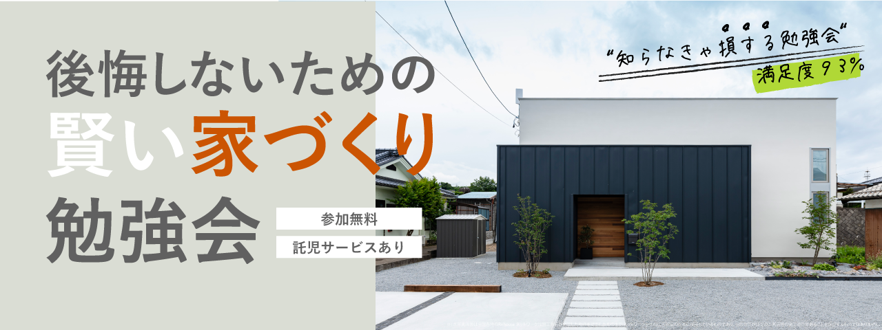 【終了】4/25(日）賢い家づくり勉強会 開催いたします