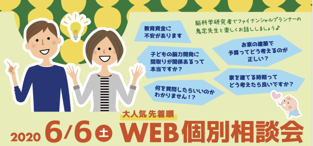 【終了】6月6日(土) 子どもの脳力にぐんぐん差がつくお家の『間取り』 WEB個別相談会 開催します