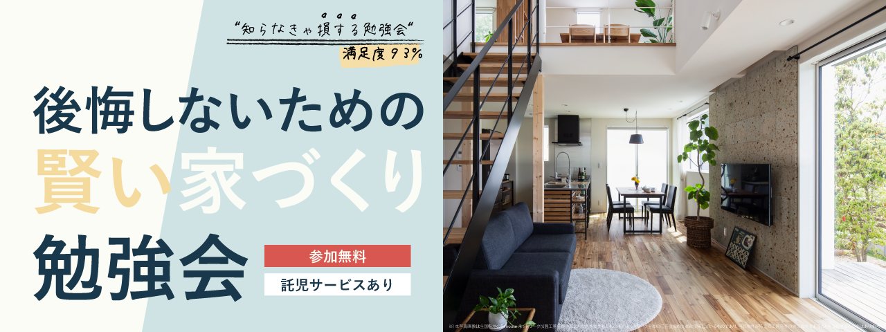 【終了】5/9(日）賢い家づくり勉強会 開催いたします