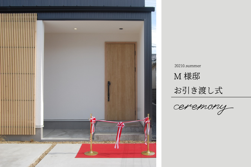 M様邸　お引き渡し式
