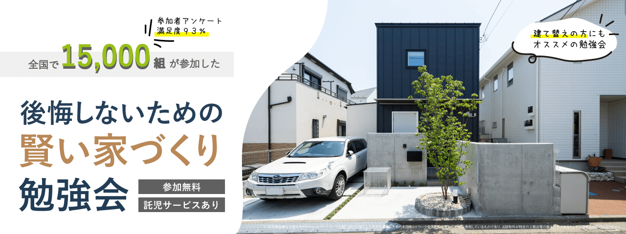 【終了】9/11(土)賢い家づくり勉強会
