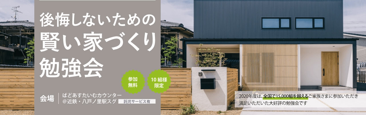 【終了】9/19(日)賢い家づくり勉強会