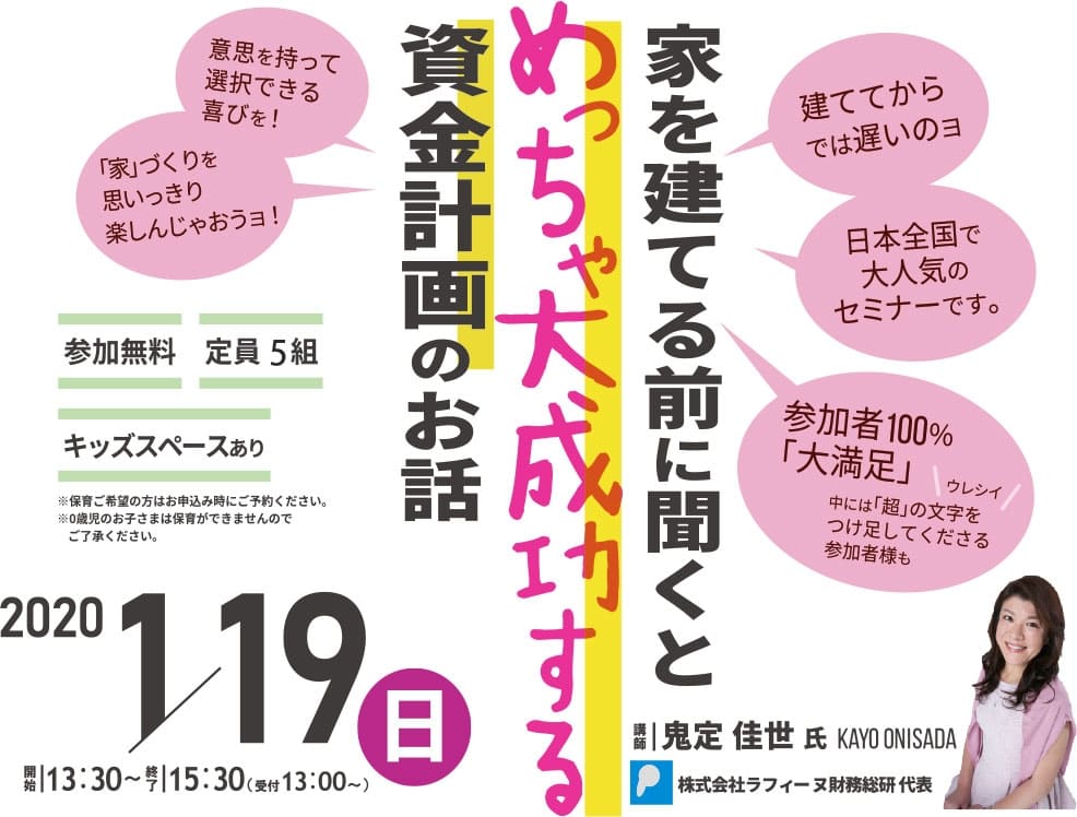 【終了】１月19日（日）　家を建てる前に聞くとめっちゃ大成功する資金計画の話