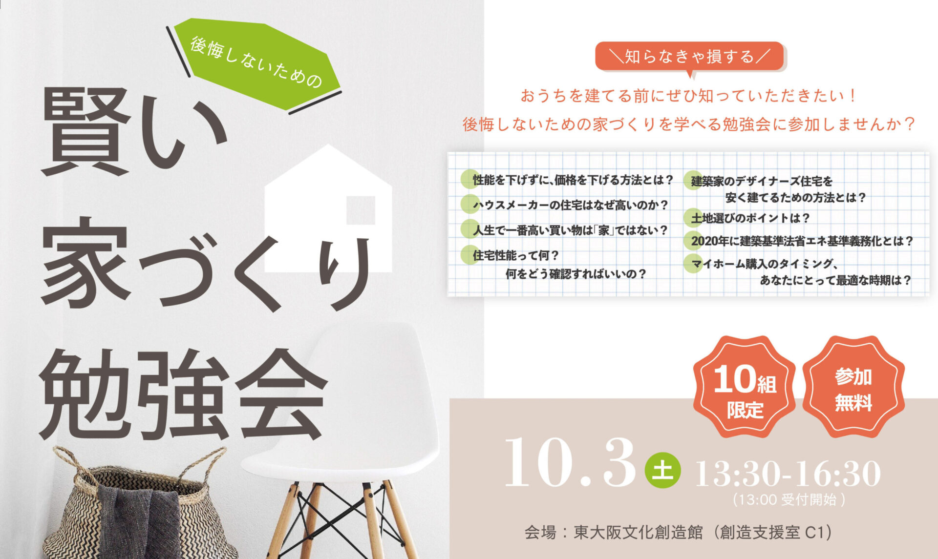 【終了】10/3(土)賢い家づくり勉強会開催いたします