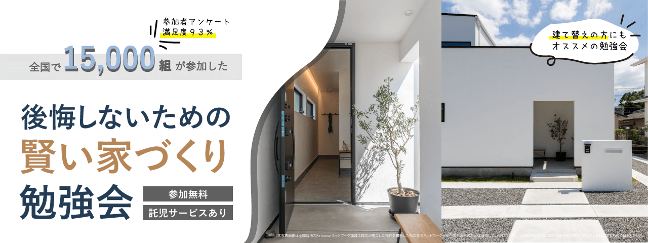 【終了】10/9(土)賢い家づくり勉強会