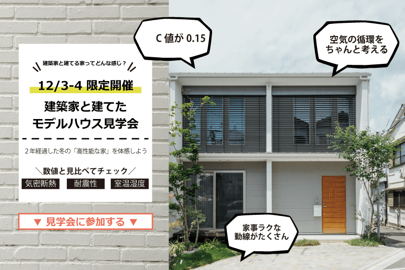 《今週末は東大阪へ》寒い冬が快適な秘訣とは？、モデルハウス体験会開催！