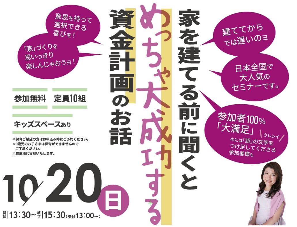 【終了】10月20日（日） 家を建てる前に聞くとめっちゃ大成功する資金計画のお話