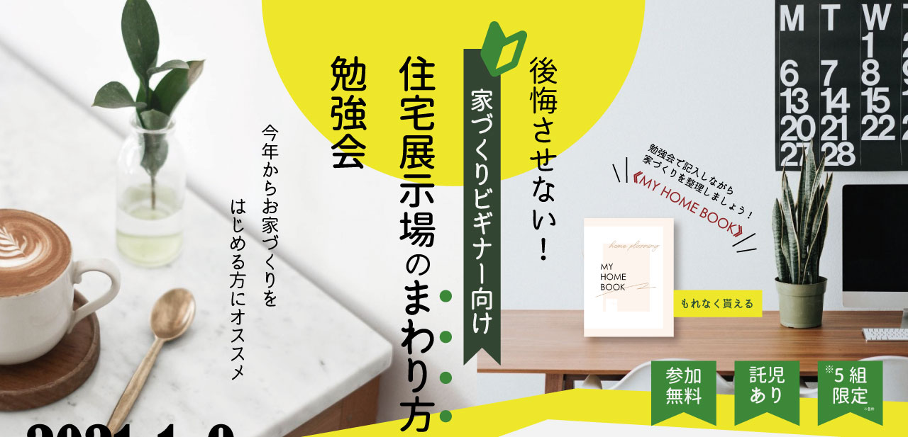 【終了】1/9(土)後悔させない！住宅展示場のまわり方勉強会
