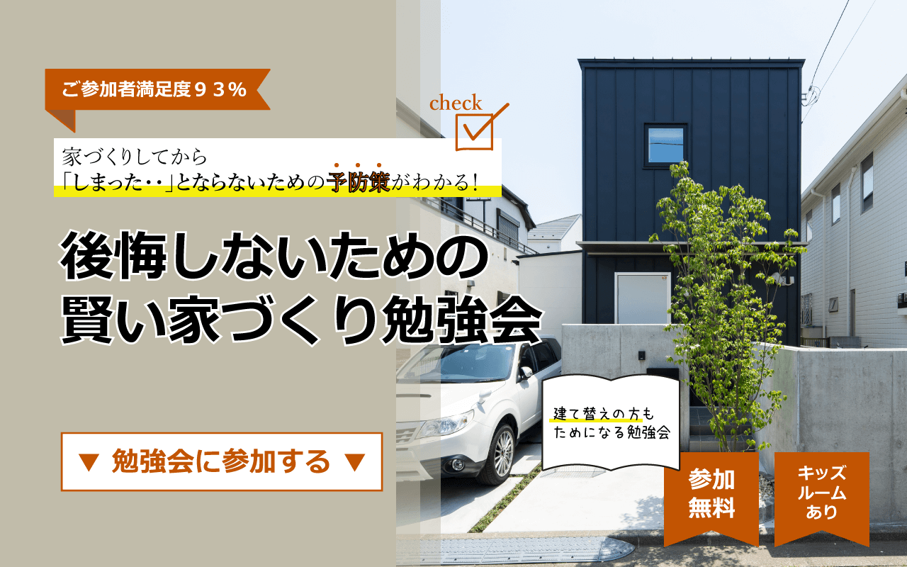 【終了】1/16(日)賢い家づくり勉強会