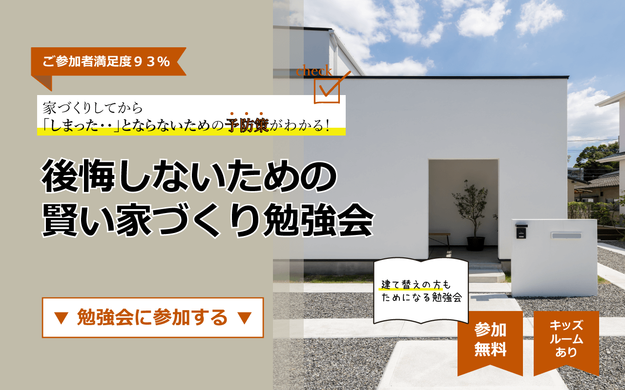【終了】1/30(日)｜後悔しないための賢い家づくり無料勉強会