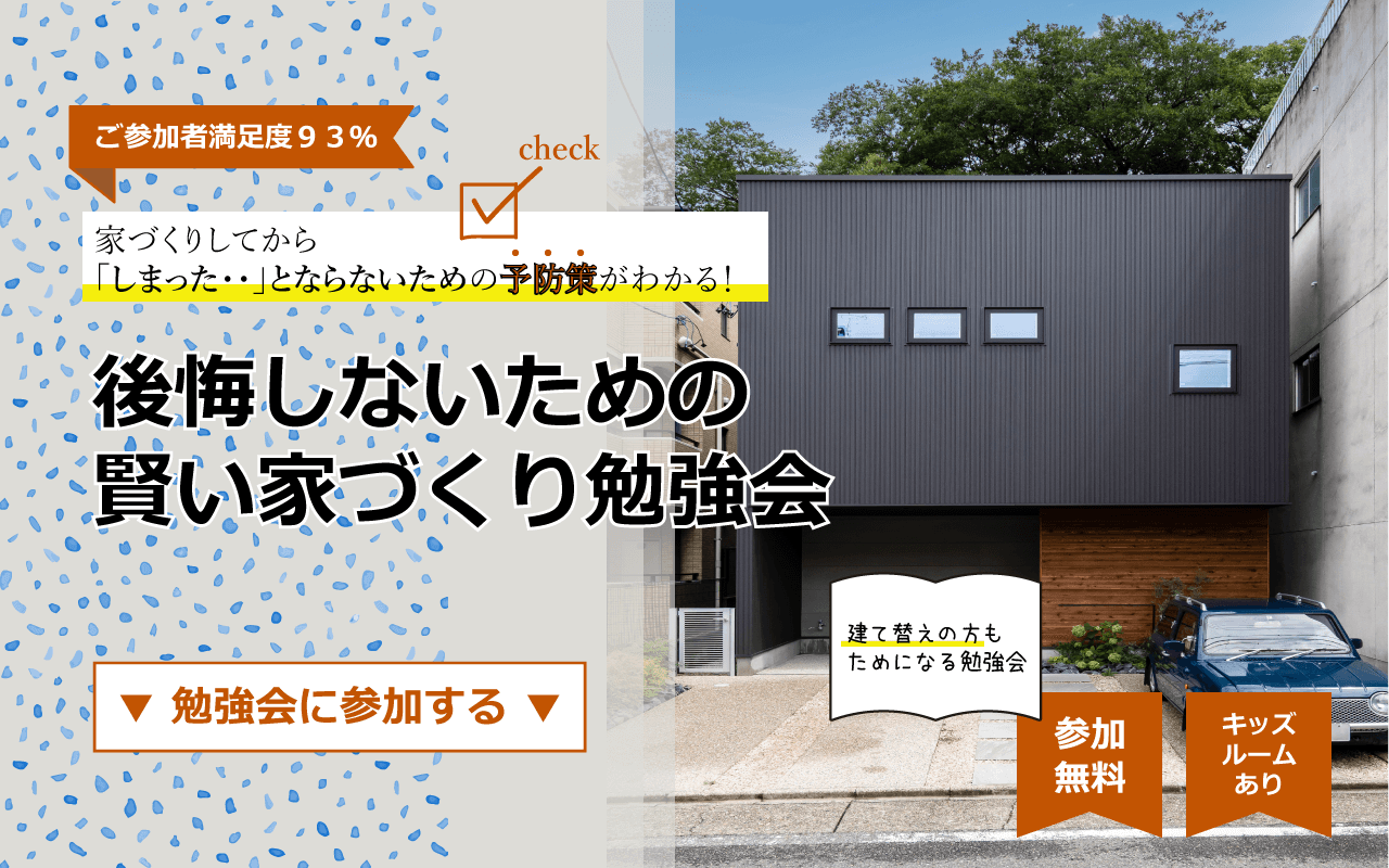 【終了】2/6(日)｜後悔しないための賢い家づくり無料勉強会