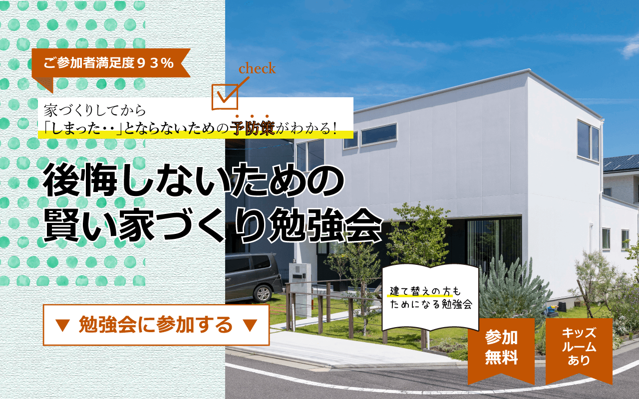 【終了】2/27(日)｜後悔しないための賢い家づくり無料勉強会