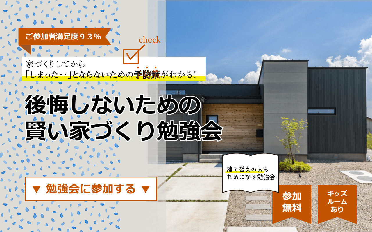 【受付終了】7/10(日)｜後悔しないための賢い家づくり無料勉強会