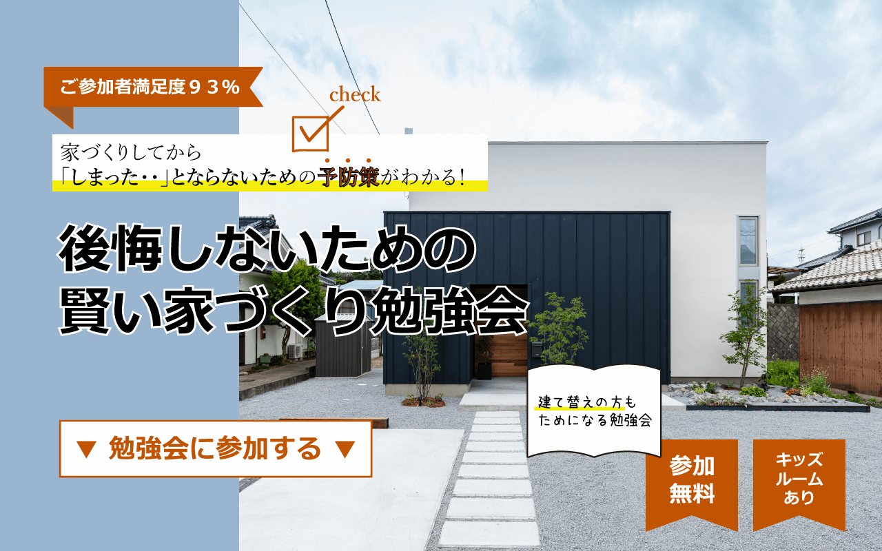 【終了】4/10(日)｜後悔しないための賢い家づくり無料勉強会