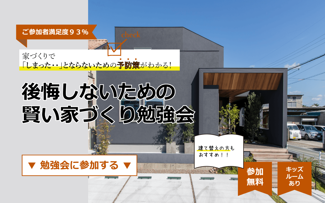 【終了】4/24(日)｜後悔しないための賢い家づくり無料勉強会