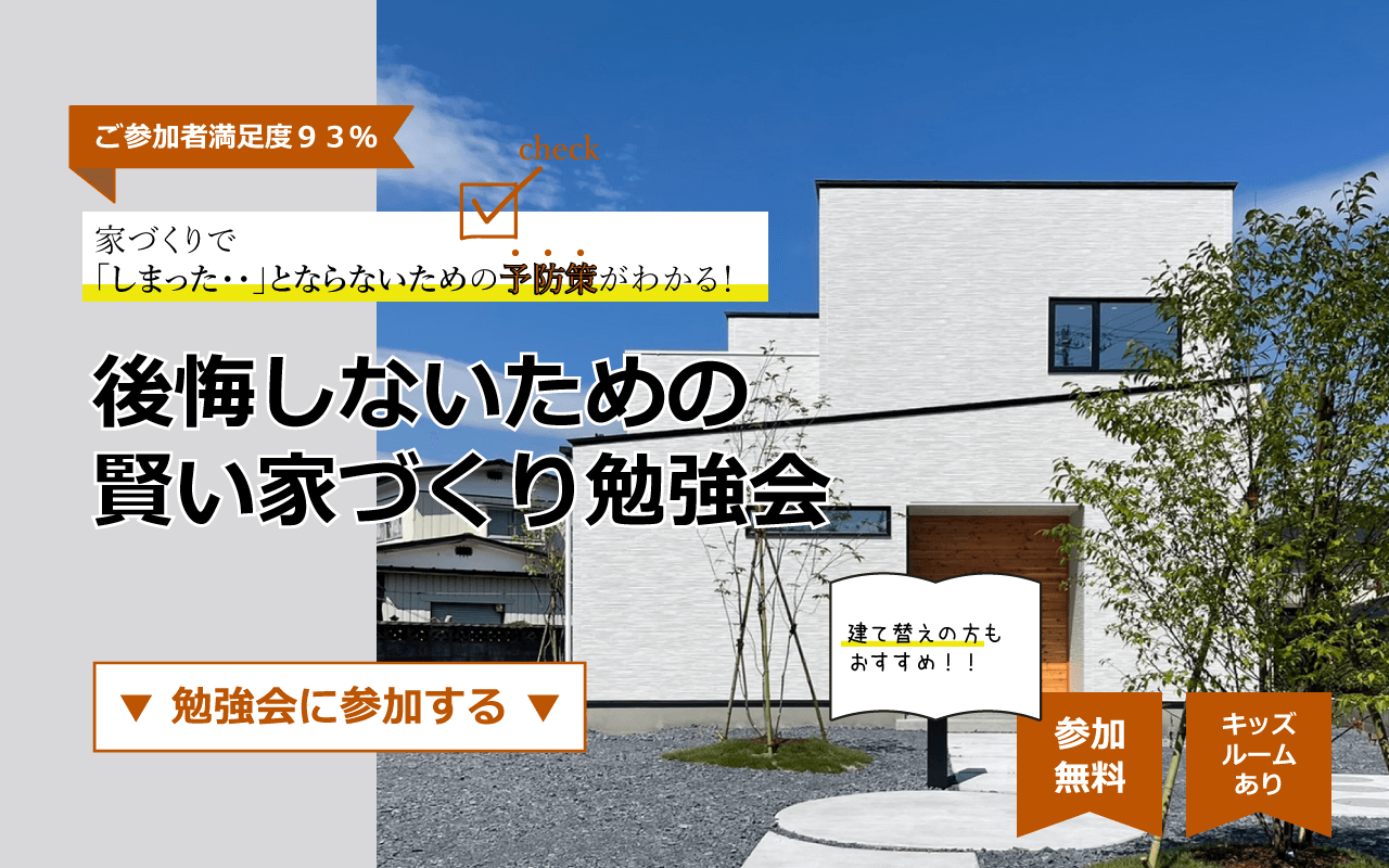 【終了】5/29(日)｜後悔しないための賢い家づくり無料勉強会