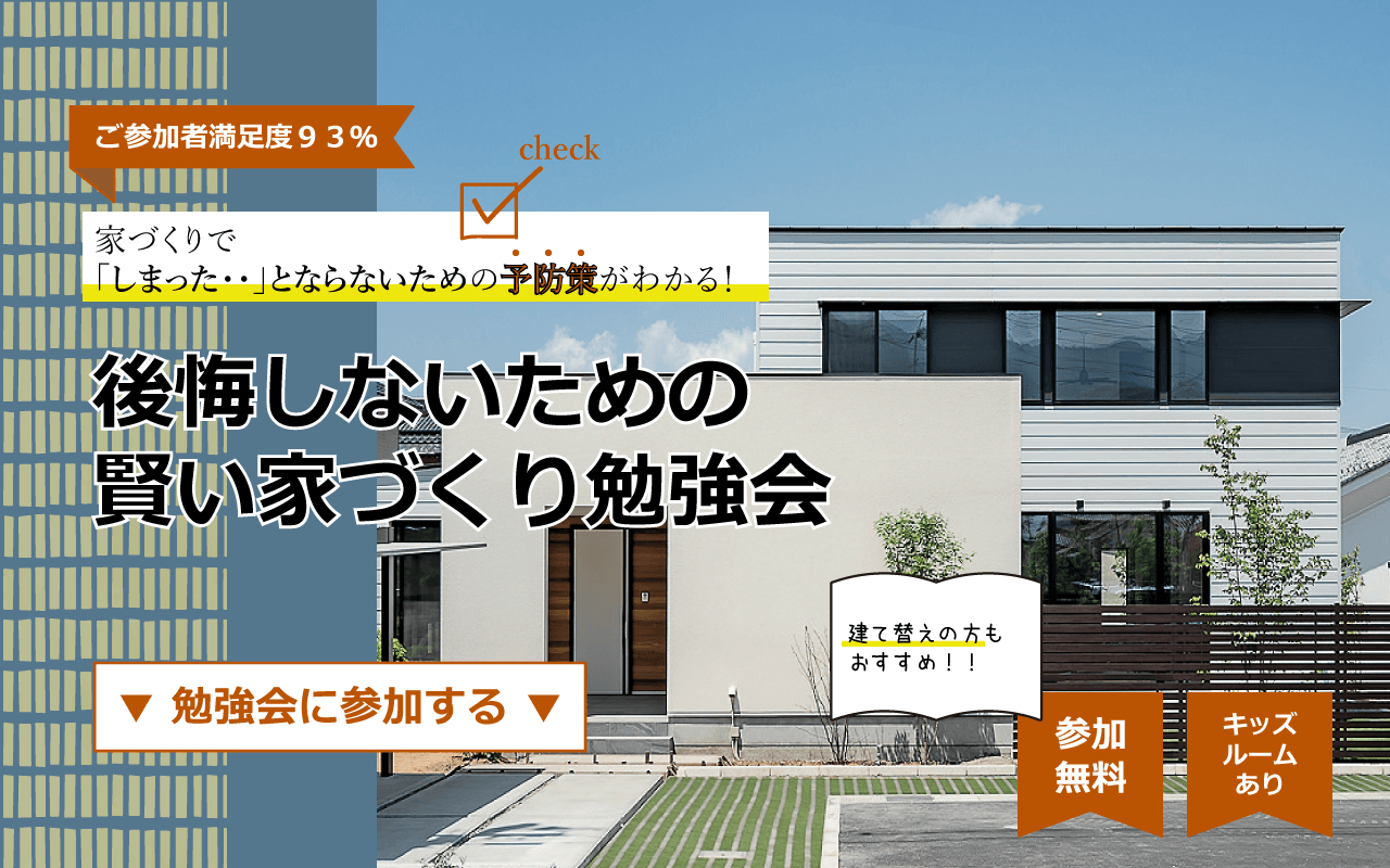 【終了】6/12(日)｜後悔しないための賢い家づくり無料勉強会
