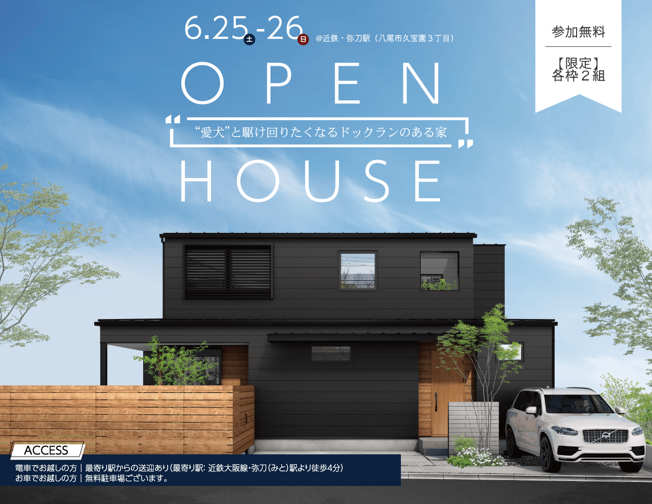 【終了】6/25(土)~6/26(日)《限定》完成見学会