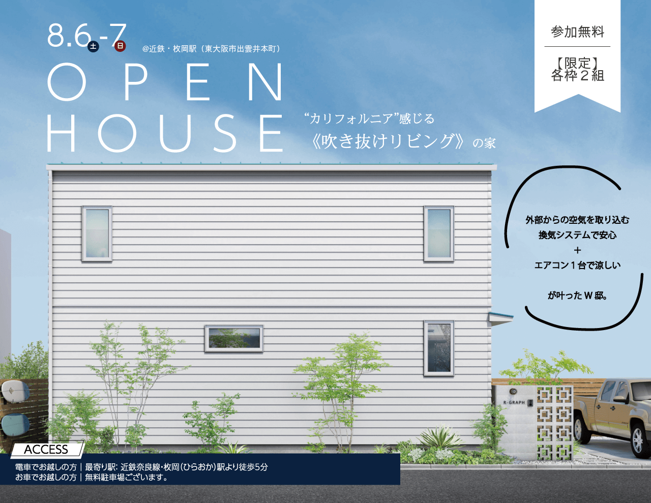 《開放的な暮らし》今週末は東大阪でカリフォルニア感じる"吹き抜けリビング"の家をチェック！
