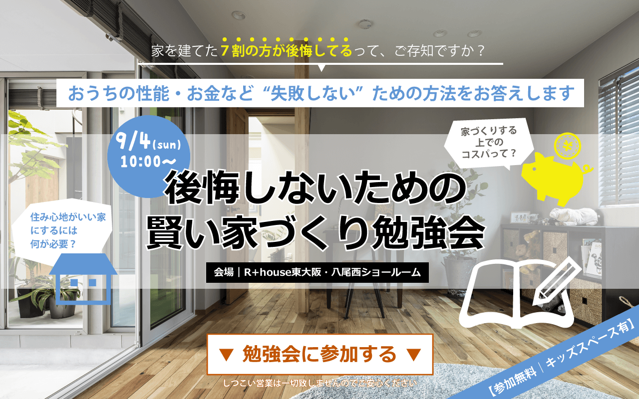 【東大阪・布施】9/4(日)後悔しないための《賢い家づくり勉強会》を開催いたします