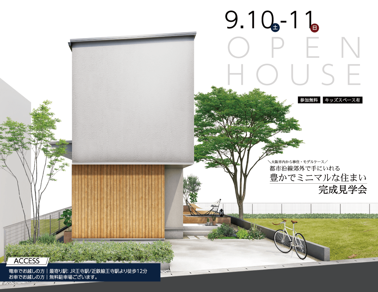 《移住したくなる》今週末は奈良・王寺で納得の"ミニマル"な住まいを見学しよう！