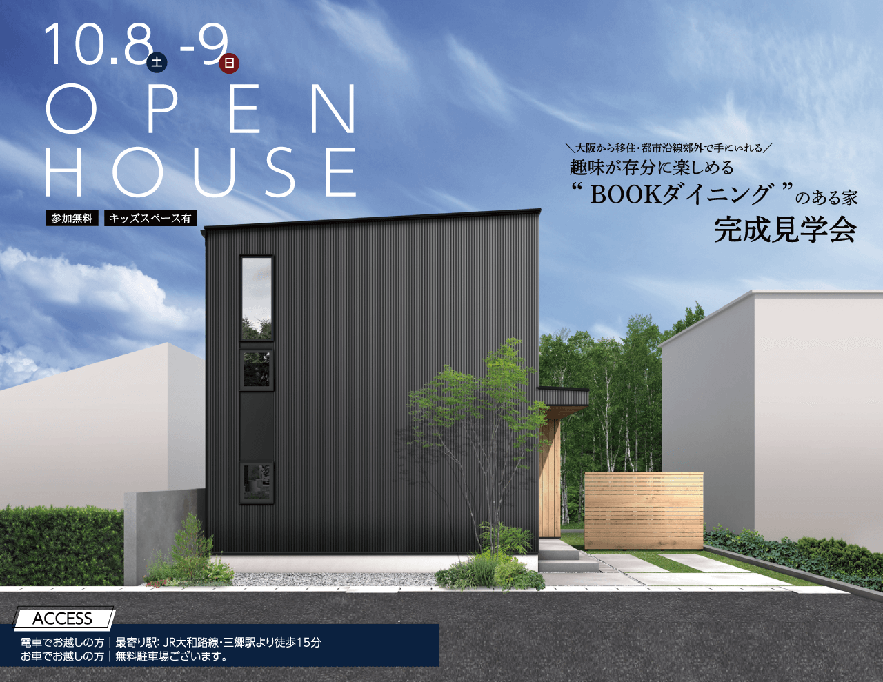 【受付終了】10/8(土)~9(日)完成見学会