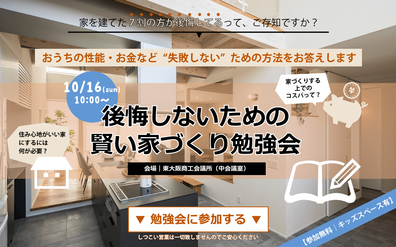 【受付終了】10/16(日)｜家づくり無料勉強会