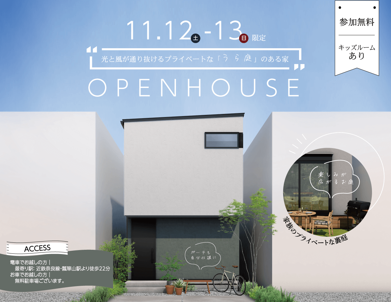 【受付終了】11/12(土)~13(日)完成見学会