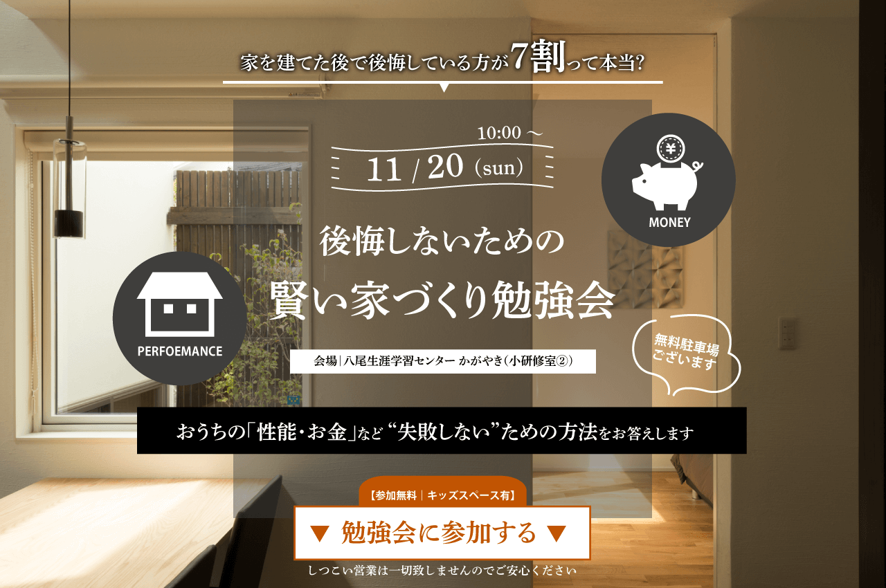 【受付終了】11/20(日)｜家づくり無料勉強会