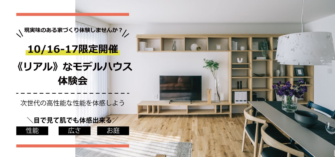 【終了】10/16(土)~17(日)限定・"リアル"なモデルハウス体験会