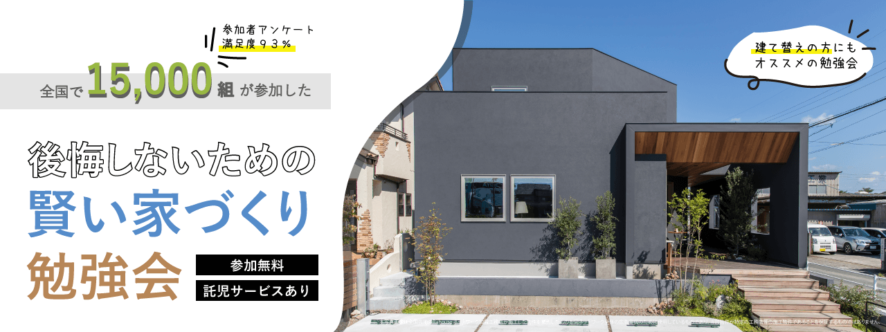 【終了】10/24(日)賢い家づくり勉強会