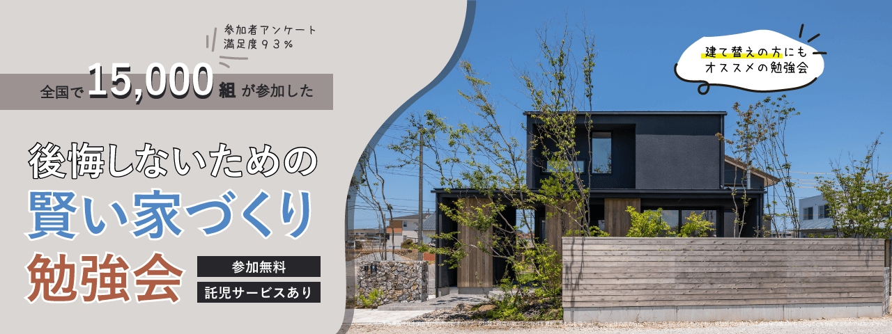 【終了】11/14(日)賢い家づくり勉強会