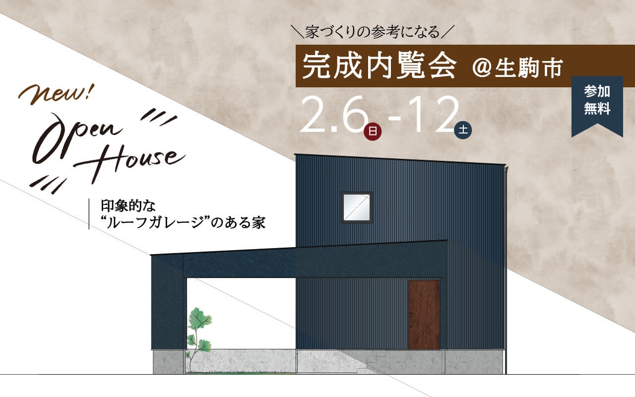 【終了】2/6(日)~12(土)完成内覧会