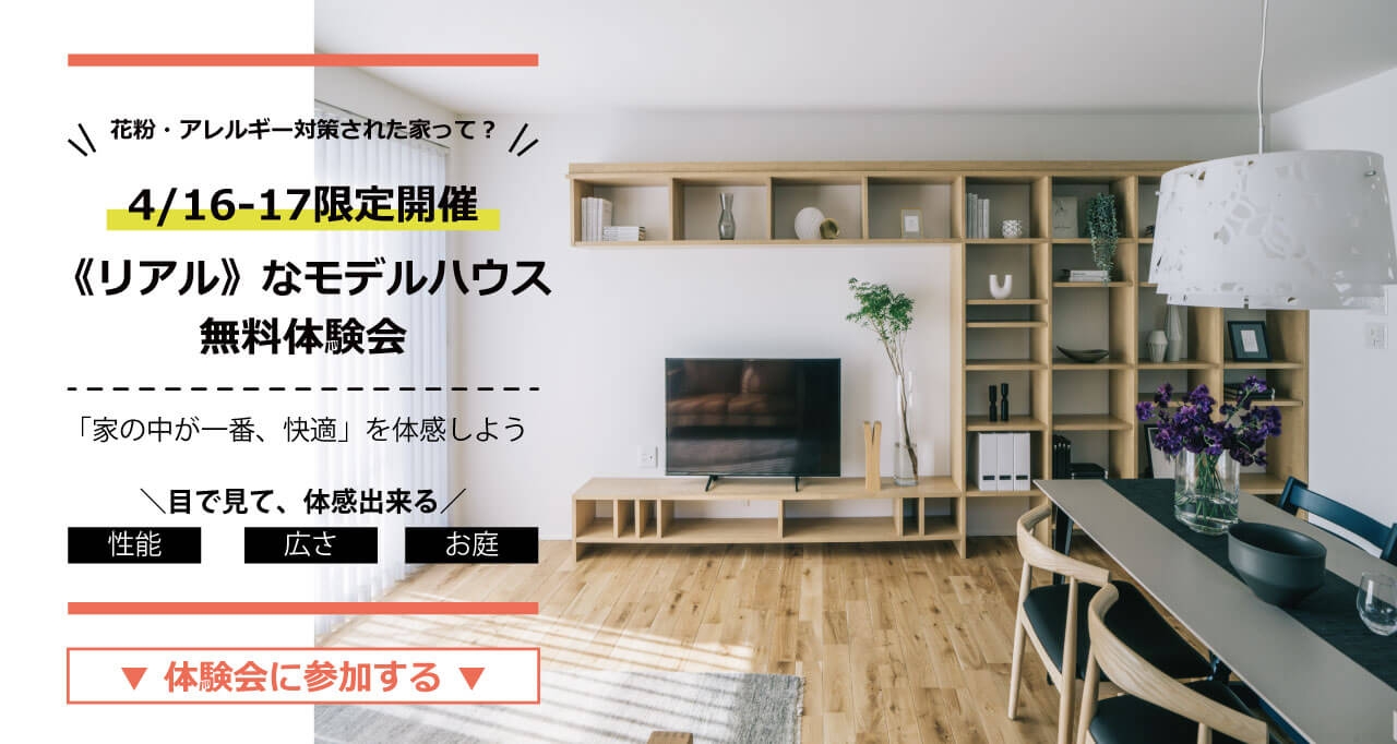 【終了】4/16（土）・17（日）《リアル》なモデルハウス・無料体験会