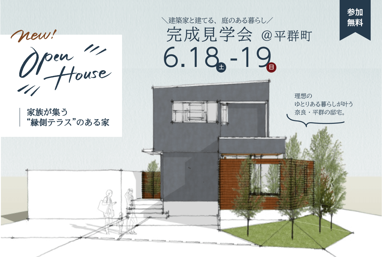 【受付終了】6/18(土)~19(日)完成見学会